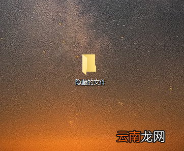win10中隐藏文件夹具体操作方法