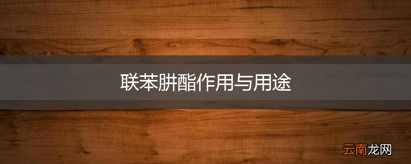 联苯肼酯作用与用途