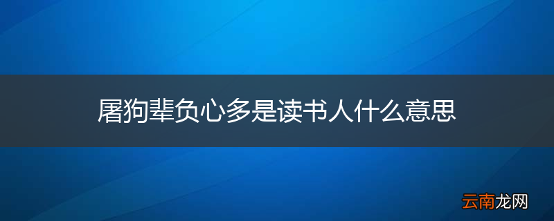 屠狗辈负心多是读书人什么意思
