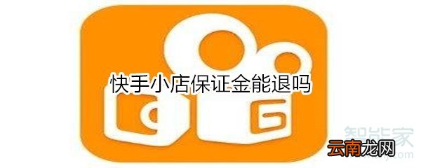 快手小店保证金能退吗