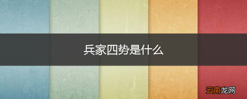 兵家四势是什么