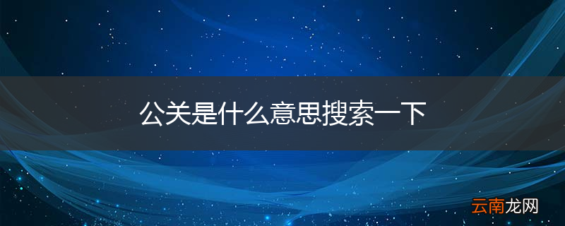 公关是什么意思搜索一下