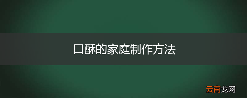 口酥的家庭制作方法