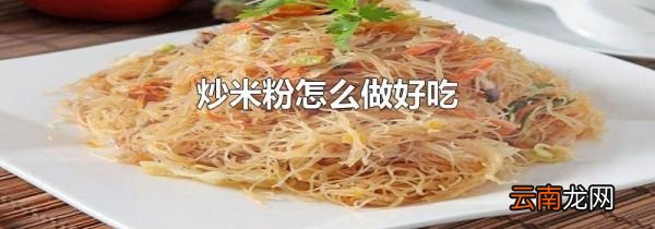 炒米粉怎么做好吃