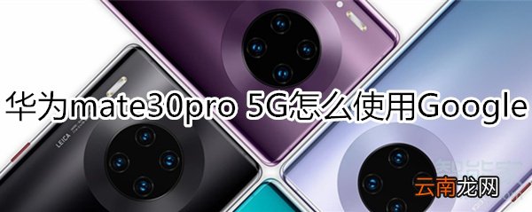 华为mate30pro 5G版怎么使用Google服务