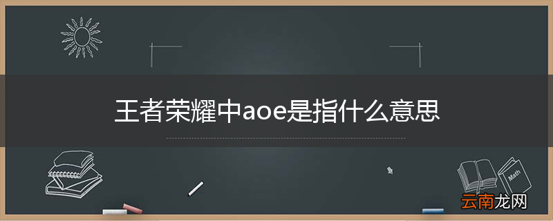 王者荣耀中aoe是指什么意思