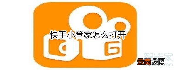 快手小管家怎么打开