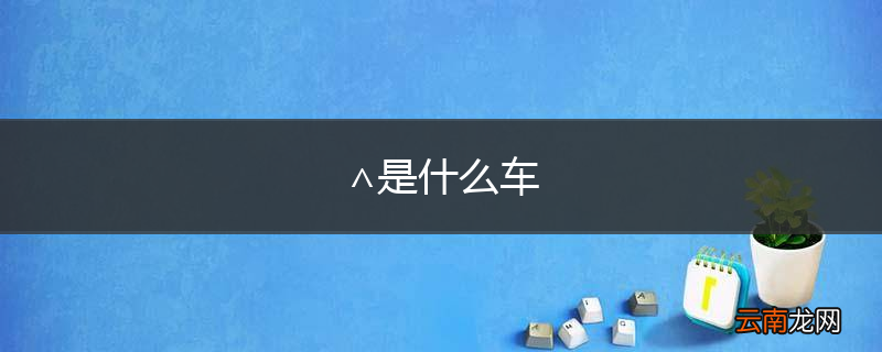 ∧是什么车