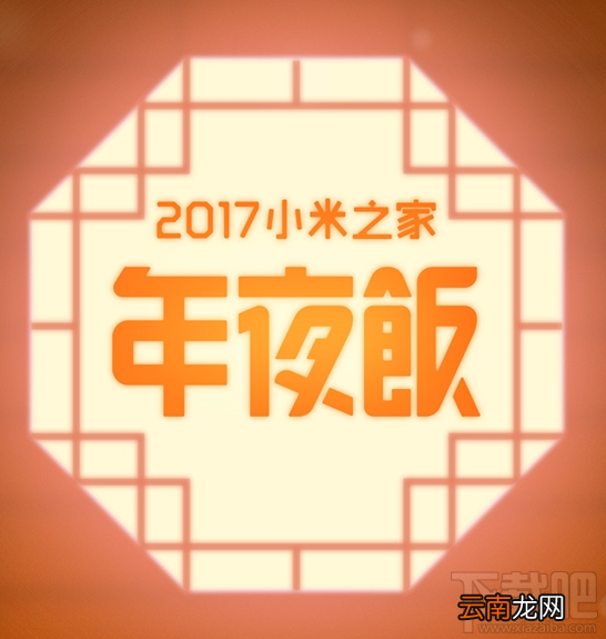 2017小米年夜饭是报名都能去吗？小米年夜饭怎么去？