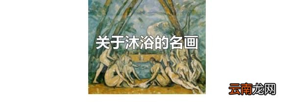 关于沐浴的名画