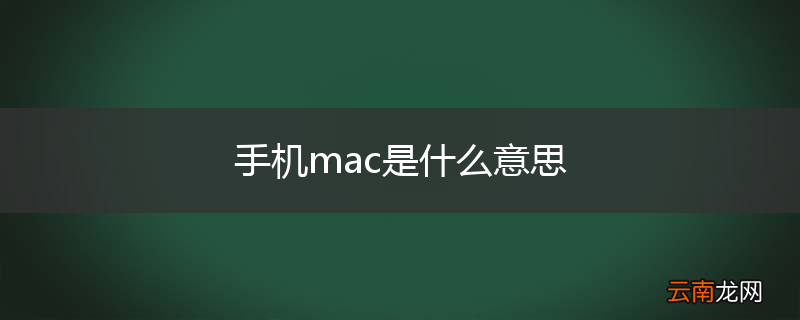 手机mac是什么意思