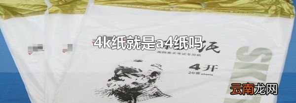 4k纸就是a4纸吗