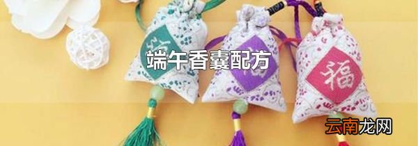 端午香囊配方