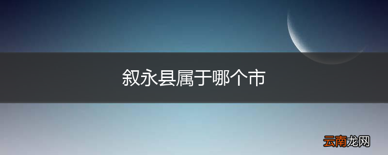 叙永县属于哪个市