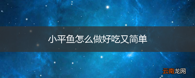 小平鱼怎么做好吃又简单