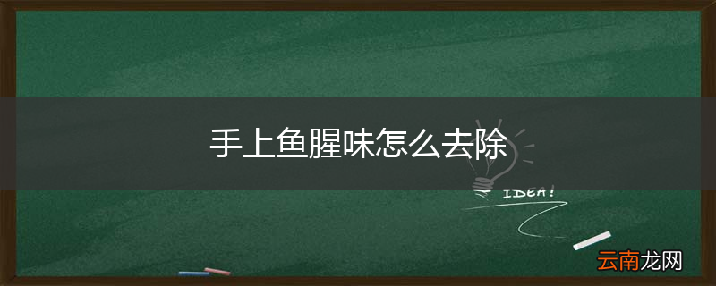 手上鱼腥味怎么去除