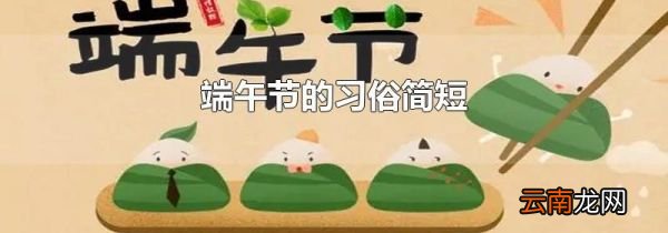 端午节的习俗简短