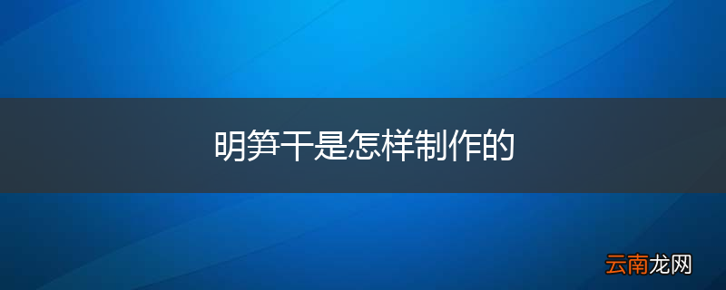 明笋干是怎样制作的