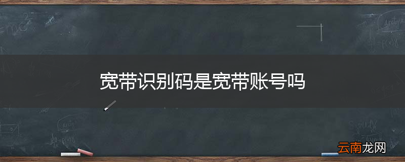 宽带识别码是宽带账号吗