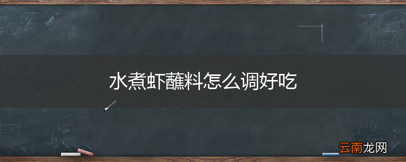 水煮虾蘸料怎么调好吃