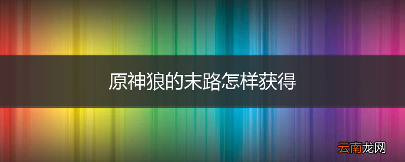 原神狼的末路怎样获得