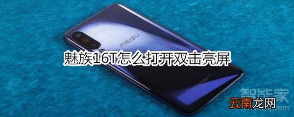 魅族16T怎么打开双击亮屏