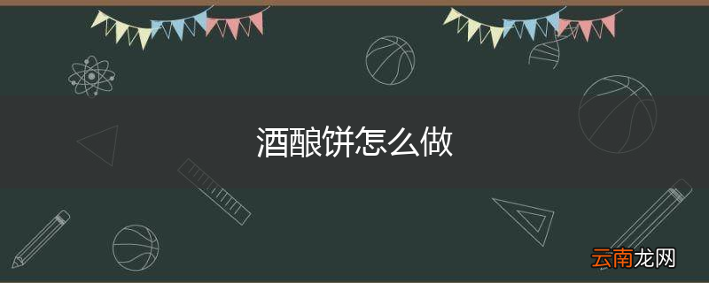 酒酿饼怎么做