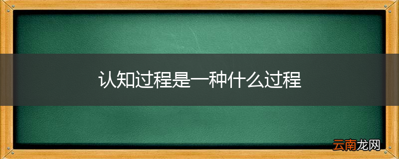 认知过程是一种什么过程