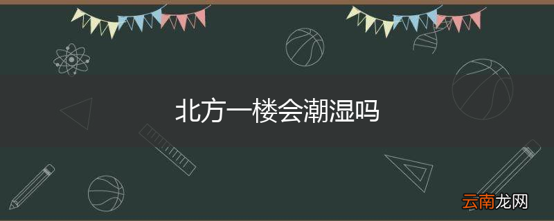 北方一楼会潮湿吗