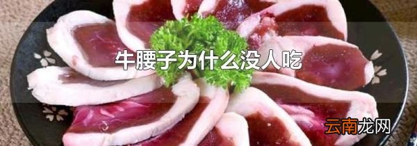 牛腰子为什么没人吃