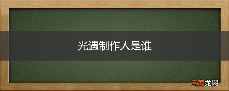 光遇制作人是谁