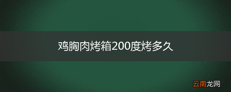 鸡胸肉烤箱200度烤多久