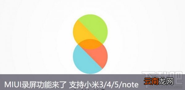 小米手机自带录屏在哪？MIUI8怎么录屏？