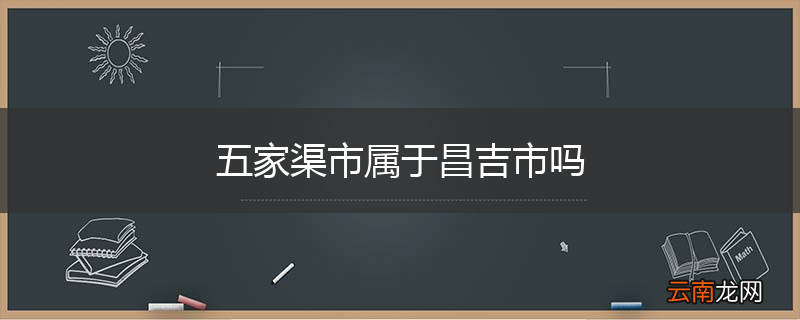 五家渠市属于昌吉市吗