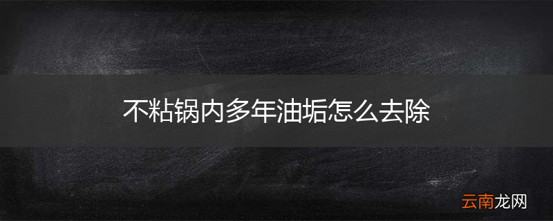 不粘锅内多年油垢怎么去除