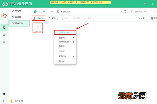 360安全云盘中上传文件具体操作步骤