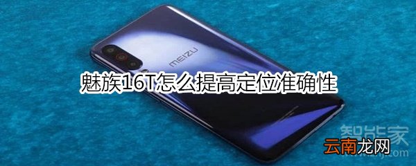 魅族16T怎么提高定位准确性