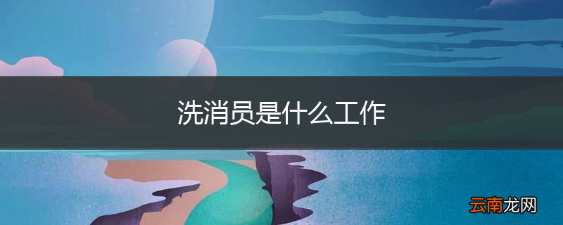 洗消员是什么工作