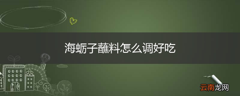 海蛎子蘸料怎么调好吃
