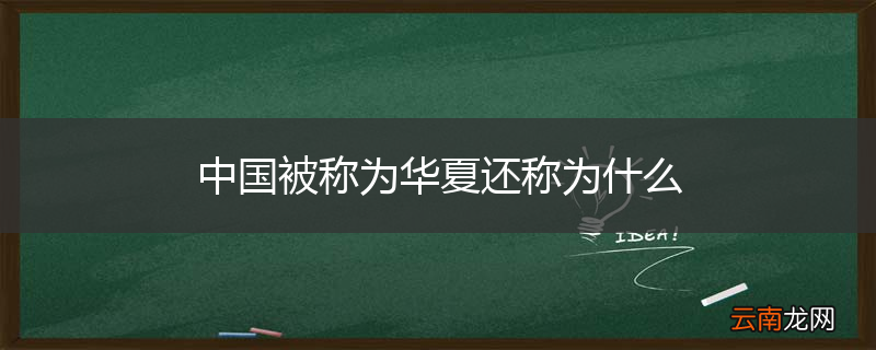 中国被称为华夏还称为什么