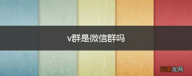 v群是微信群吗