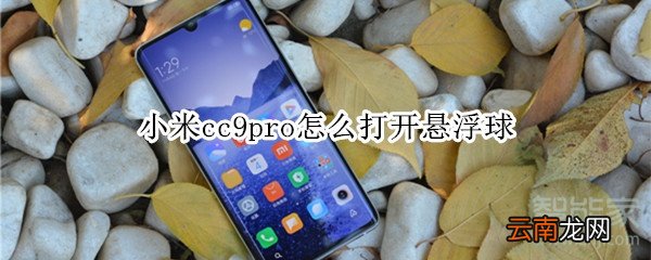 小米cc9pro怎么打开悬浮球