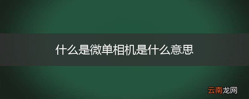什么是微单相机是什么意思