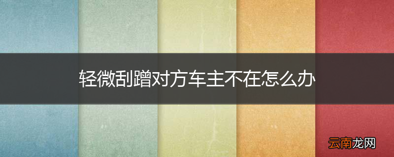 轻微刮蹭对方车主不在怎么办