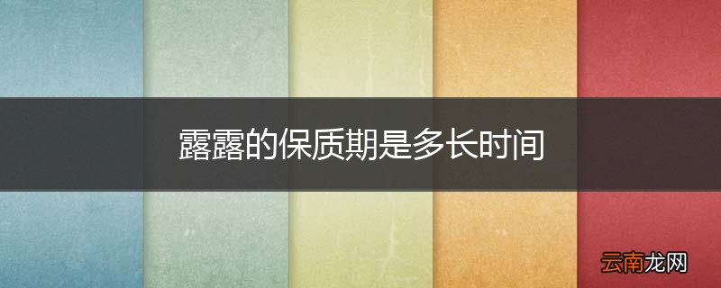 露露的保质期是多长时间