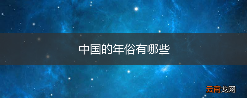 中国的年俗有哪些