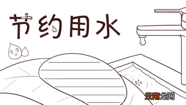节约用水手抄报 节约用水手抄报简单画