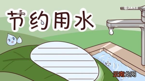 节约用水手抄报 节约用水手抄报简单画