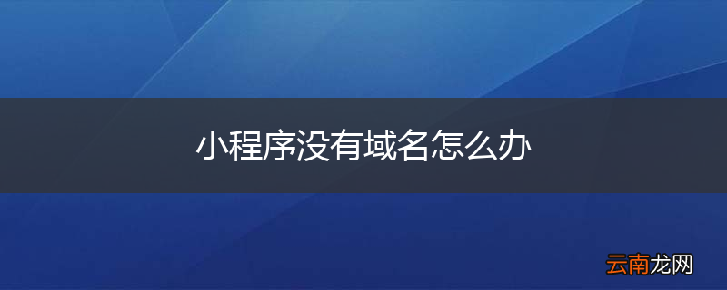 小程序没有域名怎么办