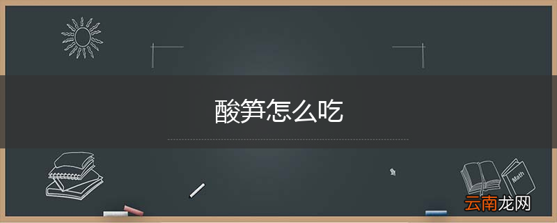 酸笋怎么吃